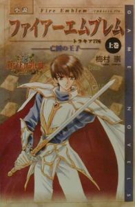 小説ファイアーエムブレムートラキア776ー 亡国の王子 上巻/梅村崇 本