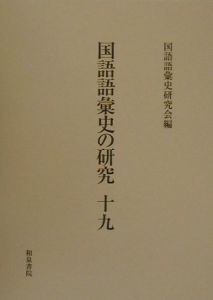 国語語彙史の研究