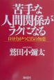 苦手な人間関係がラクになる