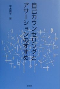 自己カウンセリングとアサーションのすすめ