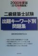 二級建築士試験出題キーワード別問題集　2000年