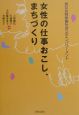 女性の仕事おこし、まちづくり