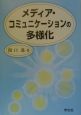 メディア・コミュニケーションの多様化