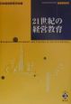 21世紀の経営教育