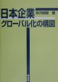 日本企業グローバル化の構図