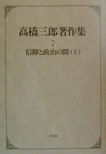 高橋三郎著作２０冊『高橋三郎著作集　全１２巻』『マタイ福音書講義』『ロマ書講義』 高橋三郎著作20冊『高橋三郎著作集 全12巻』『マタイ福音書講義(上