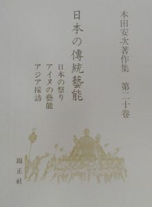 本田安次『日本の傳統藝能 日本の祭り 第20卷』