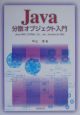 Java分散オブジェクト入門