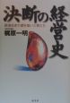 決断の経営史