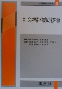 社会福祉援助技術