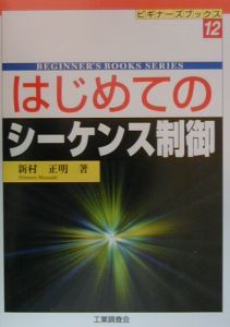 はじめてのシーケンス制御