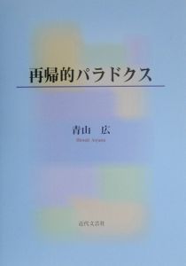 再帰的パラドクス