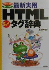 最新実用ＨＴＭＬタグ辞典