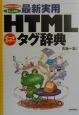 最新実用HTMLタグ辞典