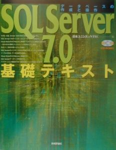 日本ユニシスeNTEC『SQL Server 7.0基礎テキスト』