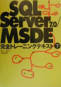 ＳＱＬＳｅｒｖｅｒ７．０／ＭＳＤＥ完全トレーニングテキスト（下）