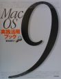 Mac　OS　9実践活用ブック