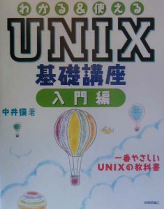 わかる&使えるUNIX基礎講座