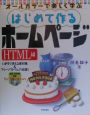 はじめて作るホームページ　HTML編