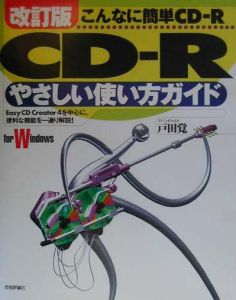 ＣＤーＲやさしい使い方ガイド