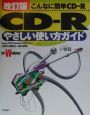 CDーRやさしい使い方ガイド