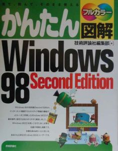 かんたん図解Ｗｉｎｄｏｗｓ　９８　Ｓｅｃｏｎｄ　Ｅｄｉｔｉｏ