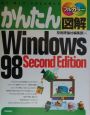 かんたん図解Windows　98　Second　Editio