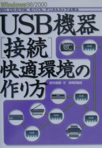 『USB機器「接続」快適環境の作り方』志村俊朗