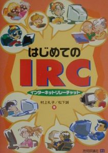 はじめてのIRC（インターネットリレーチャット）/村上礼子 本・漫画やDVD・CD・ゲーム、アニメをTポイントで通販 | TSUTAYA  オンラインショッピング