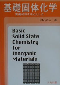 基礎固体化学