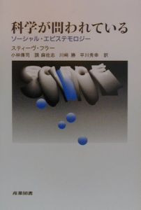 科学が問われている