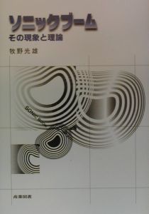 ソニックブーム 牧野光雄 本 漫画やdvd Cd ゲーム アニメをtポイントで通販 Tsutaya オンラインショッピング