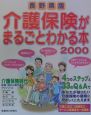 長野県版介護保険がまるごとわかる本(2000)