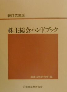 営業譲渡・譲受ハンドブック/商事法務研究会 - 販売書籍｜TSUTAYA