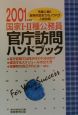 国家1・2種公務員　官庁訪問　ハンドブック　2001