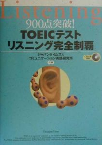 ＣＤ付９００点突破！ＴＯＥＩＣテストリスニング完全制覇