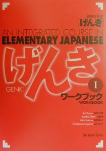 初級日本語「げんき」ワークブック