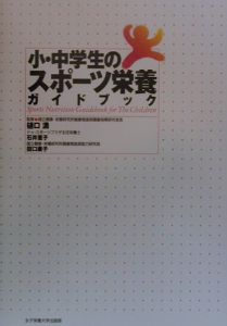 小・中学生のスポーツ栄養ガイドブック