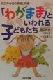 「わがまま」といわれる子どもたち