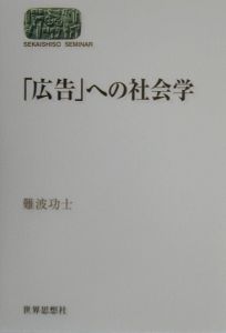 広告」への社会学/難波功士 本・漫画やDVD・CD・ゲーム、アニメをT