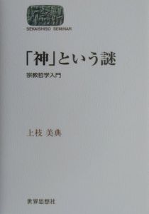 「神」という謎