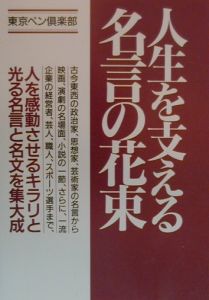 人生を支える名言の花束 東京ペン倶楽部の小説 Tsutaya ツタヤ