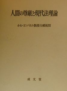 人間の尊厳と現代法理論