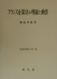 フランス企業法の理論と動態