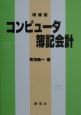 コンピュータ簿記会計