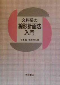 文科系の線形計画法入門