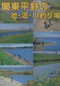 関東平野の池・沼・川釣り場