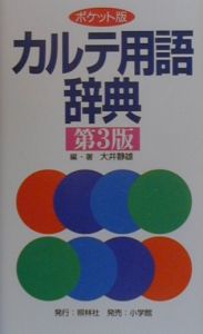 カルテ用語辞典＜ポケット版＞/大井静雄 本・漫画やDVD・CD・ゲーム