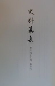 史料纂集　古記録編　妙法院日次記１６