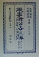 日本立法資料全集　別巻　民事訴訟法註解(154)